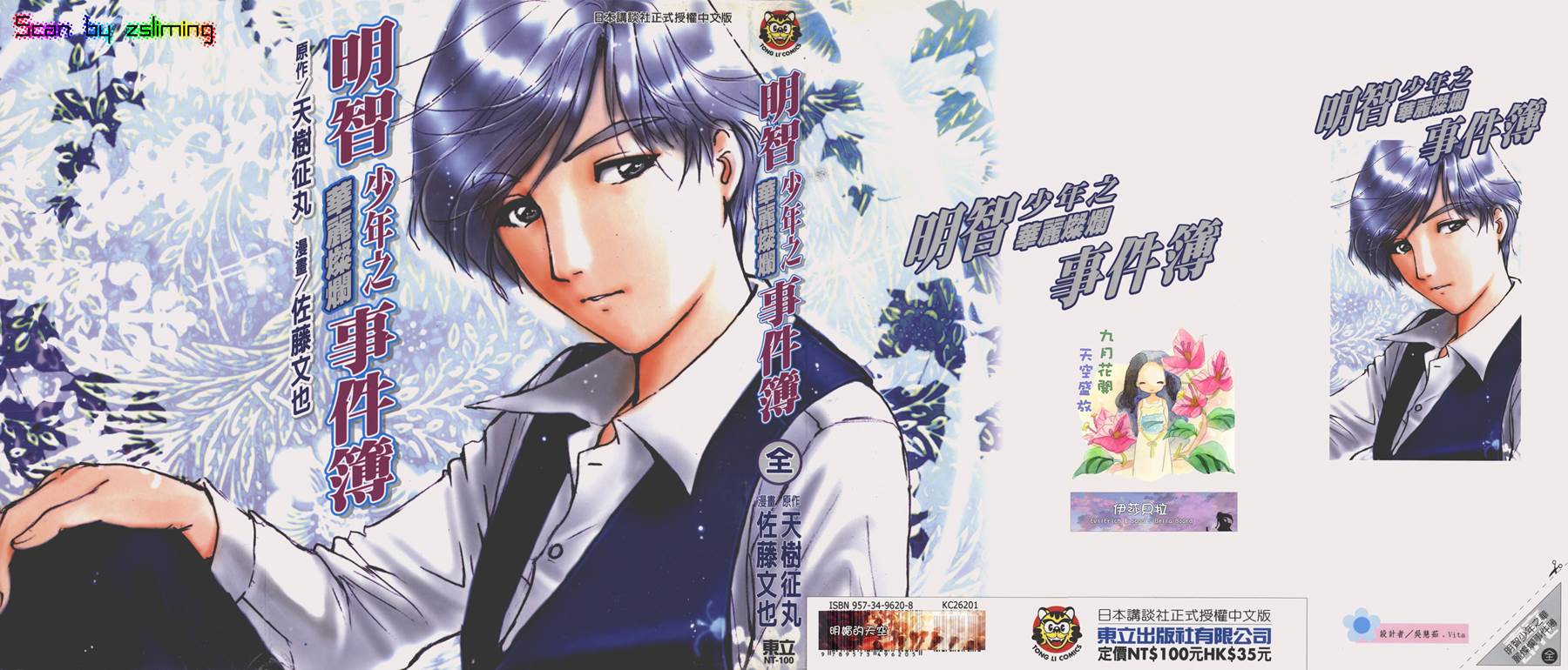 明智少年之华丽灿烂事件簿 全1卷 第0页