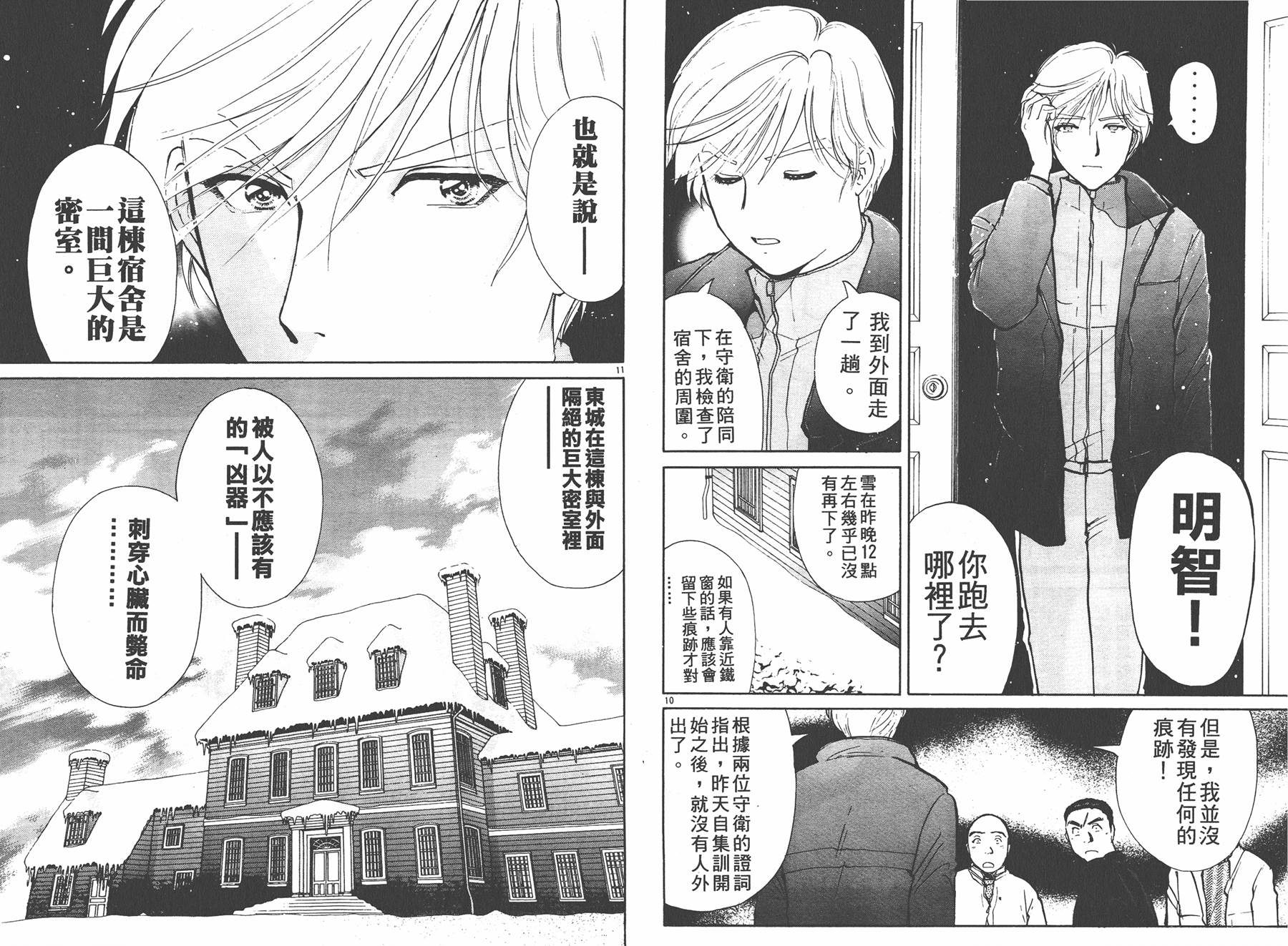 明智少年之华丽灿烂事件簿 全1卷 第99页