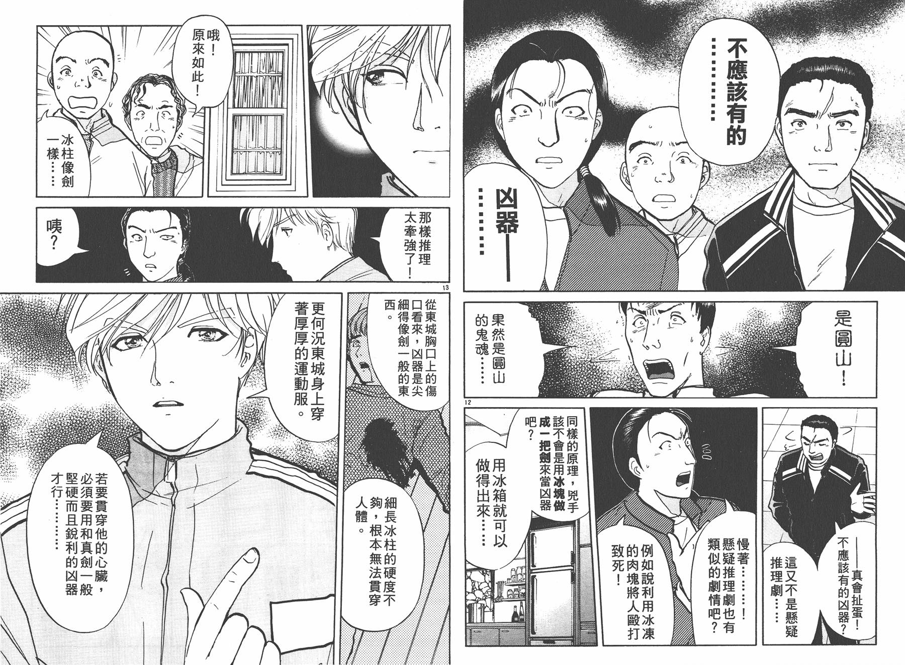 明智少年之华丽灿烂事件簿 全1卷 第100页