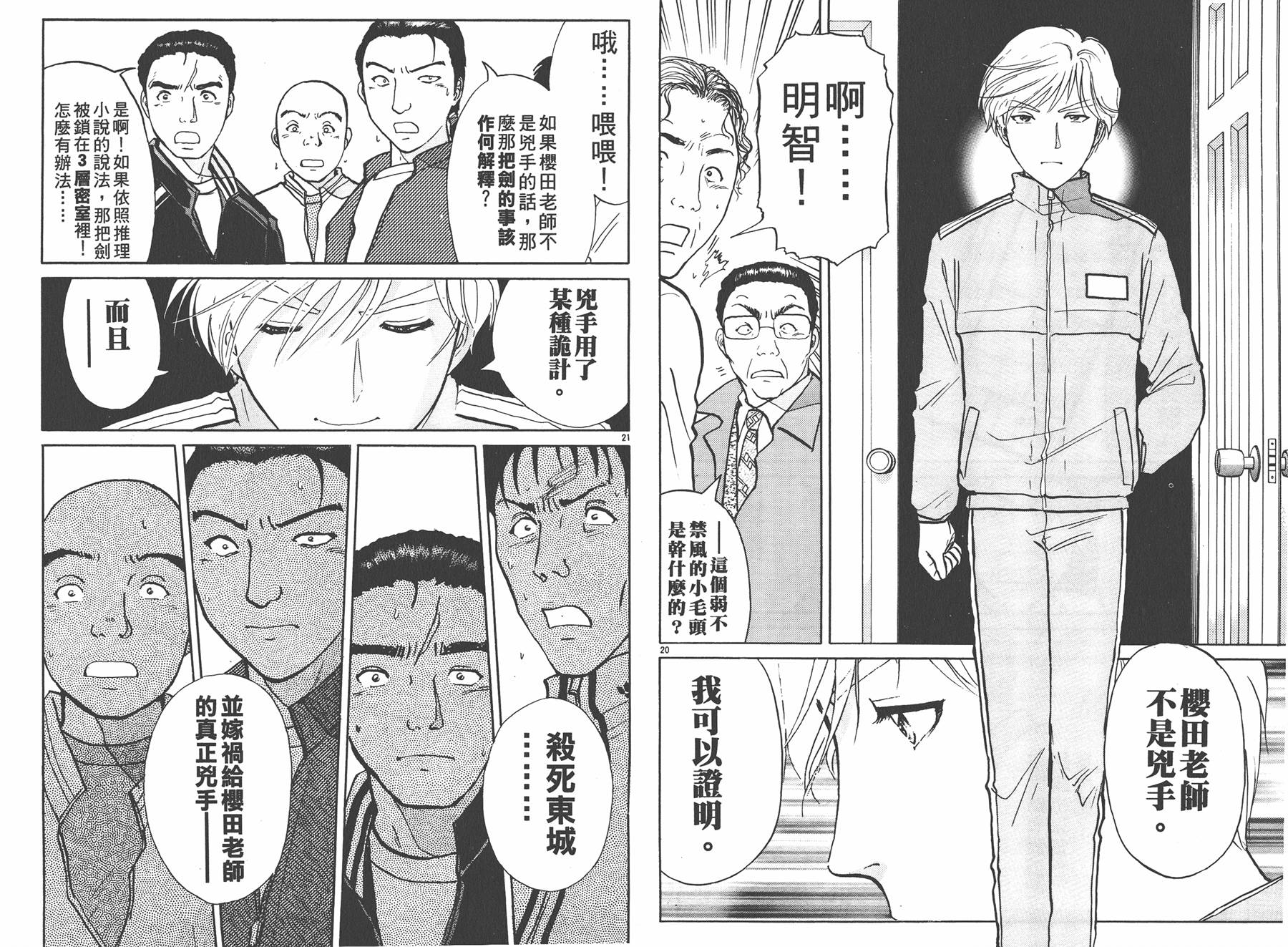 明智少年之华丽灿烂事件簿 全1卷 第104页