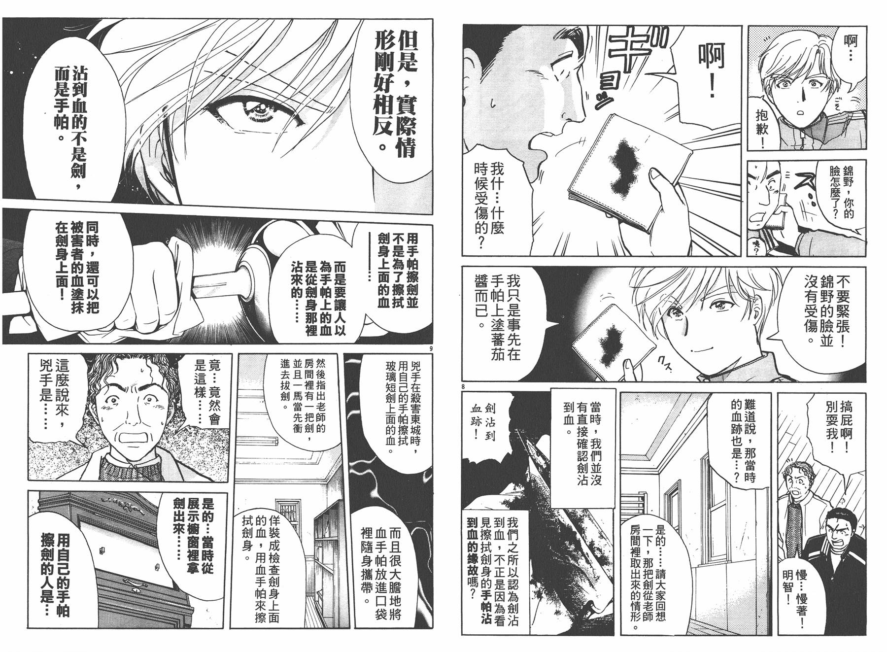 明智少年之华丽灿烂事件簿 全1卷 第109页