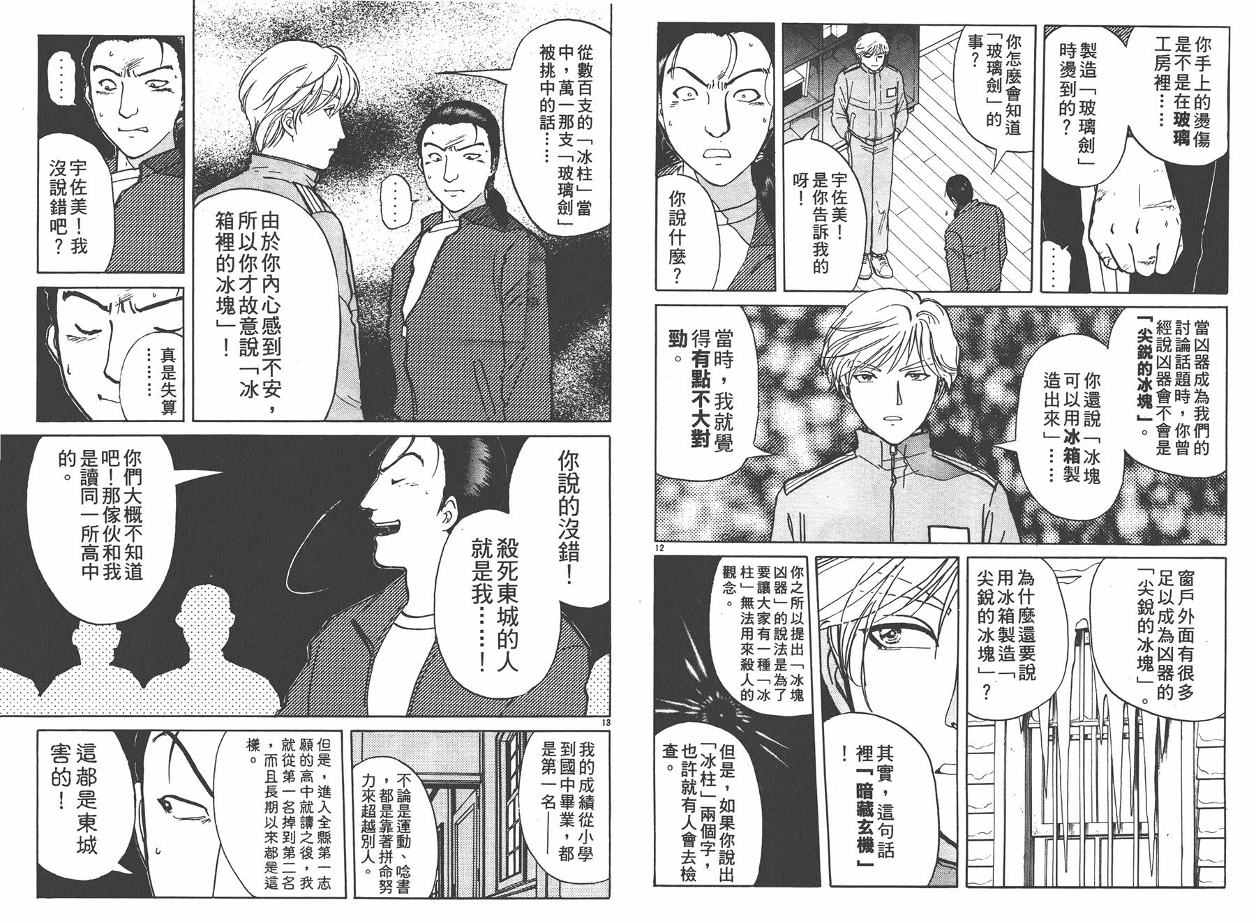 明智少年之华丽灿烂事件簿 全1卷 第111页