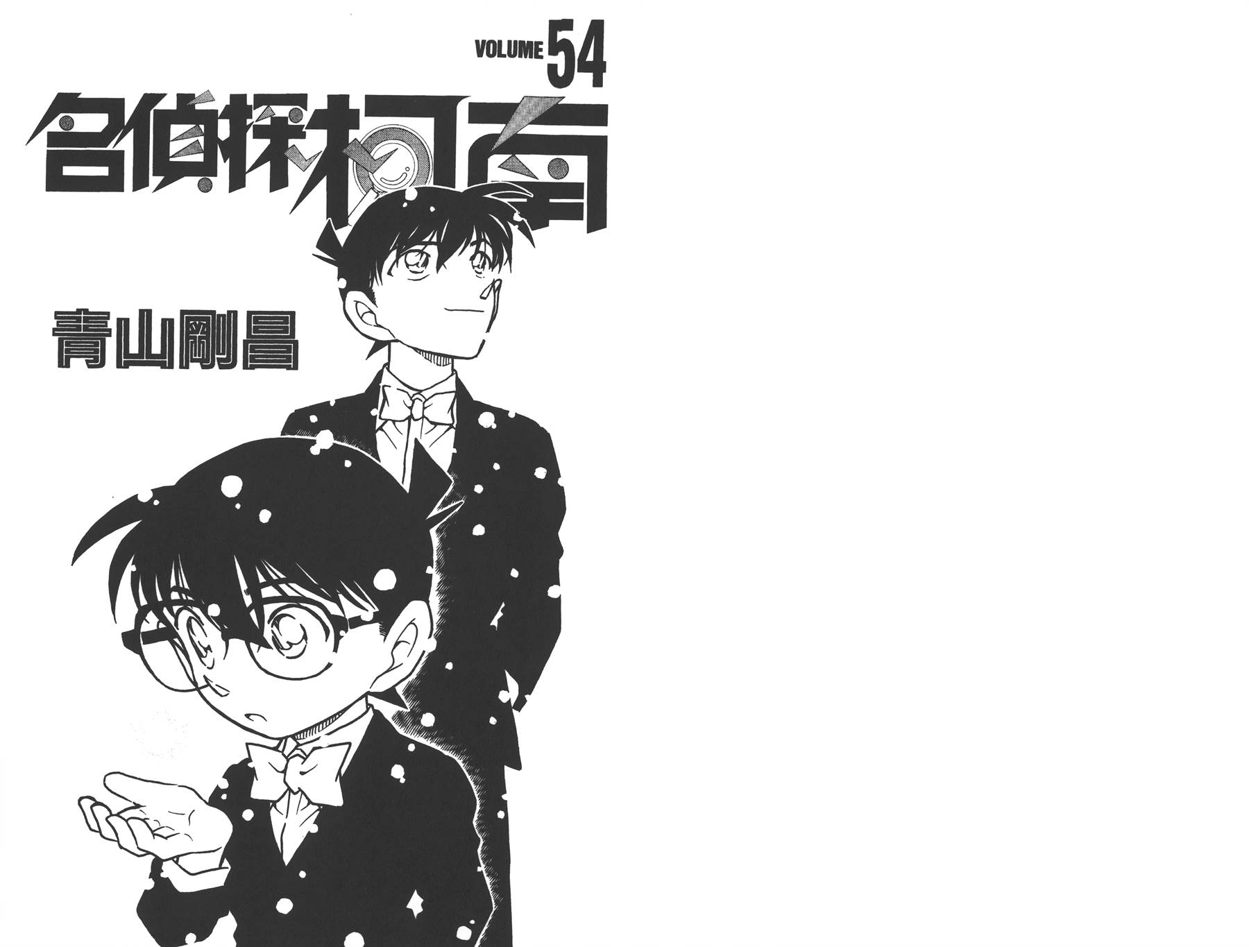 名侦探柯南第54卷图