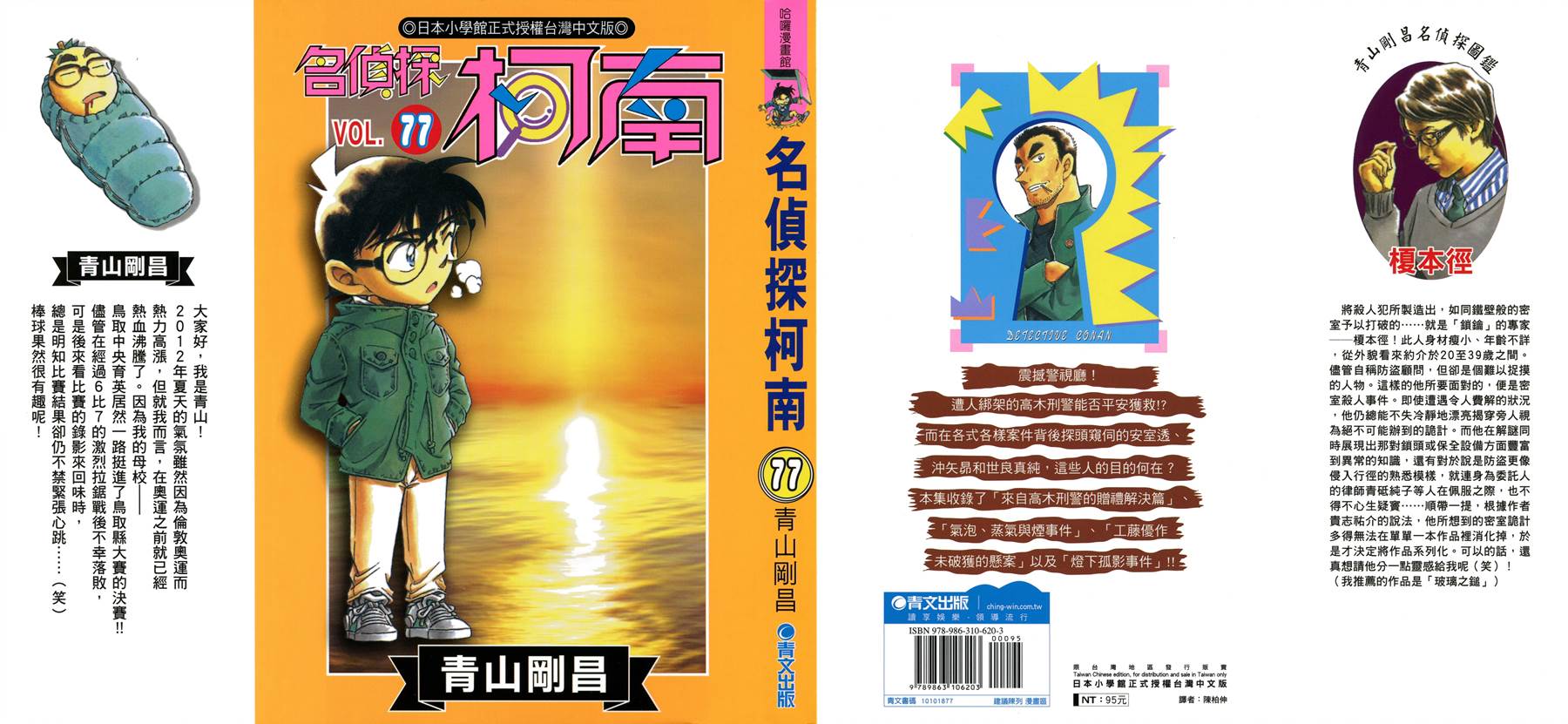 名侦探柯南第77卷图