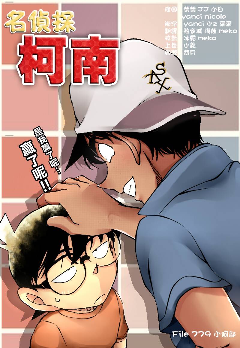名侦探柯南第779话图