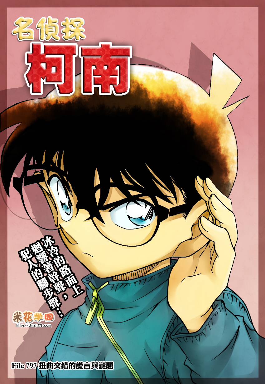 名侦探柯南第797话图