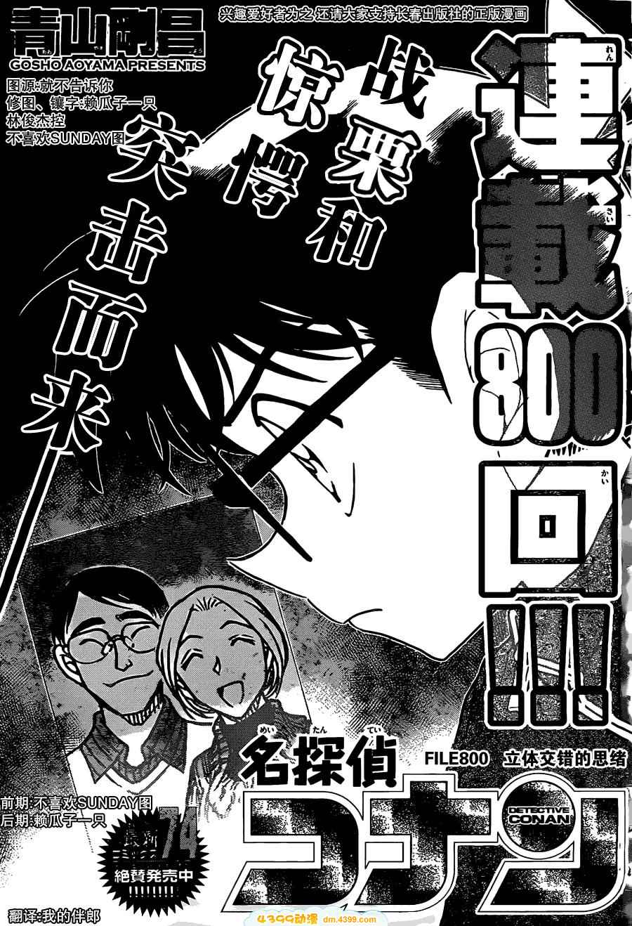 名侦探柯南第800话图
