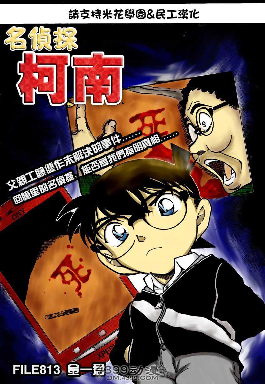 名侦探柯南第813话图