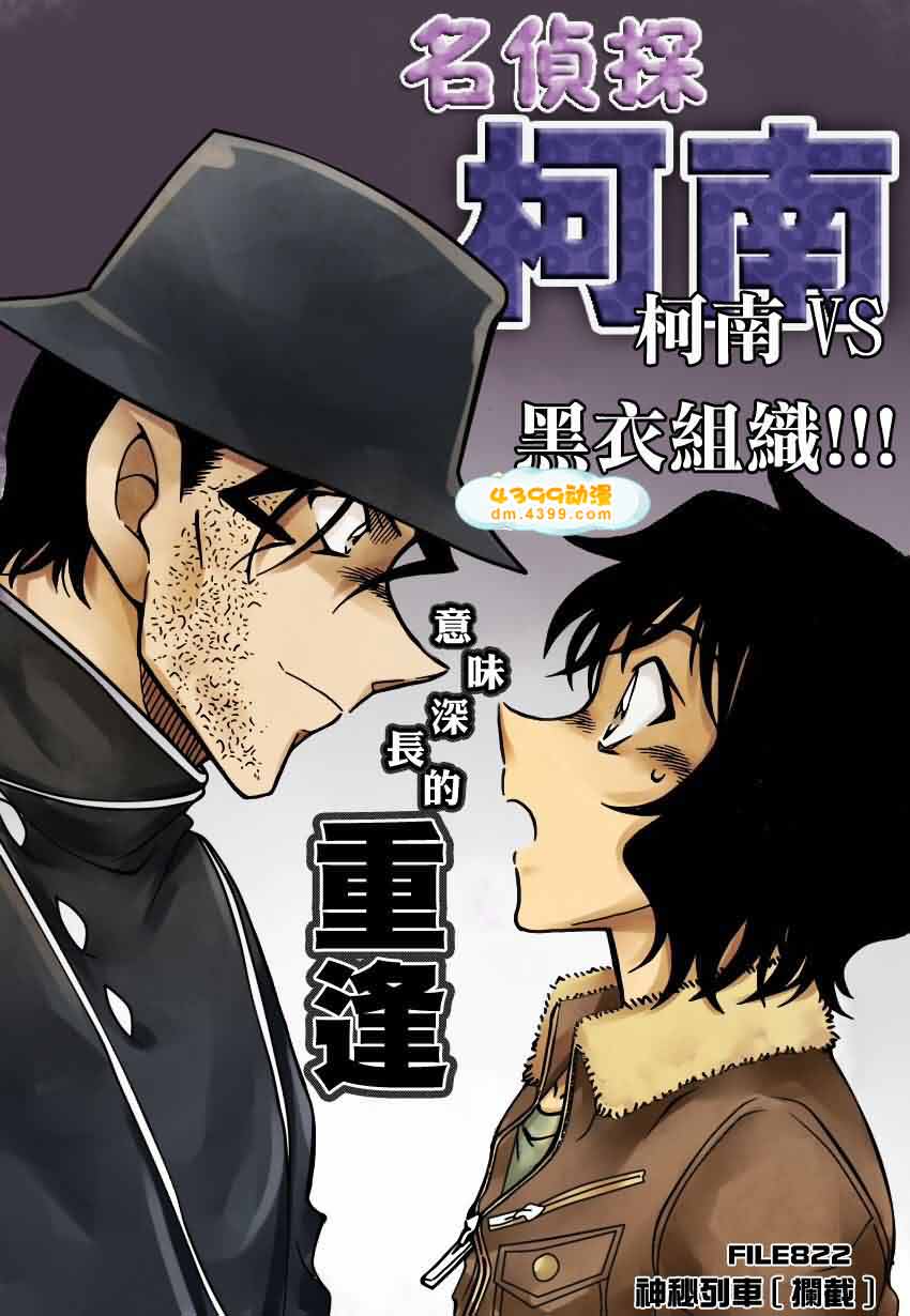 名侦探柯南第822话图