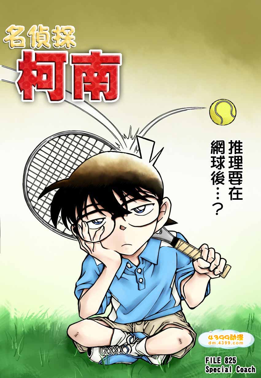 名侦探柯南第825话图