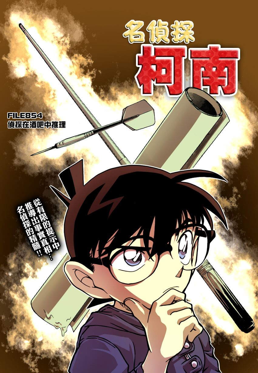 名侦探柯南第854话图