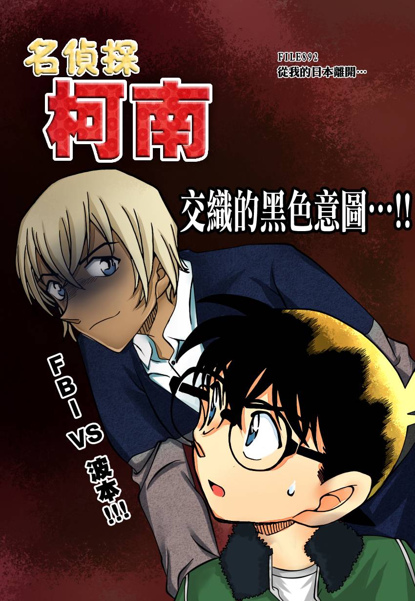 名侦探柯南第892话图