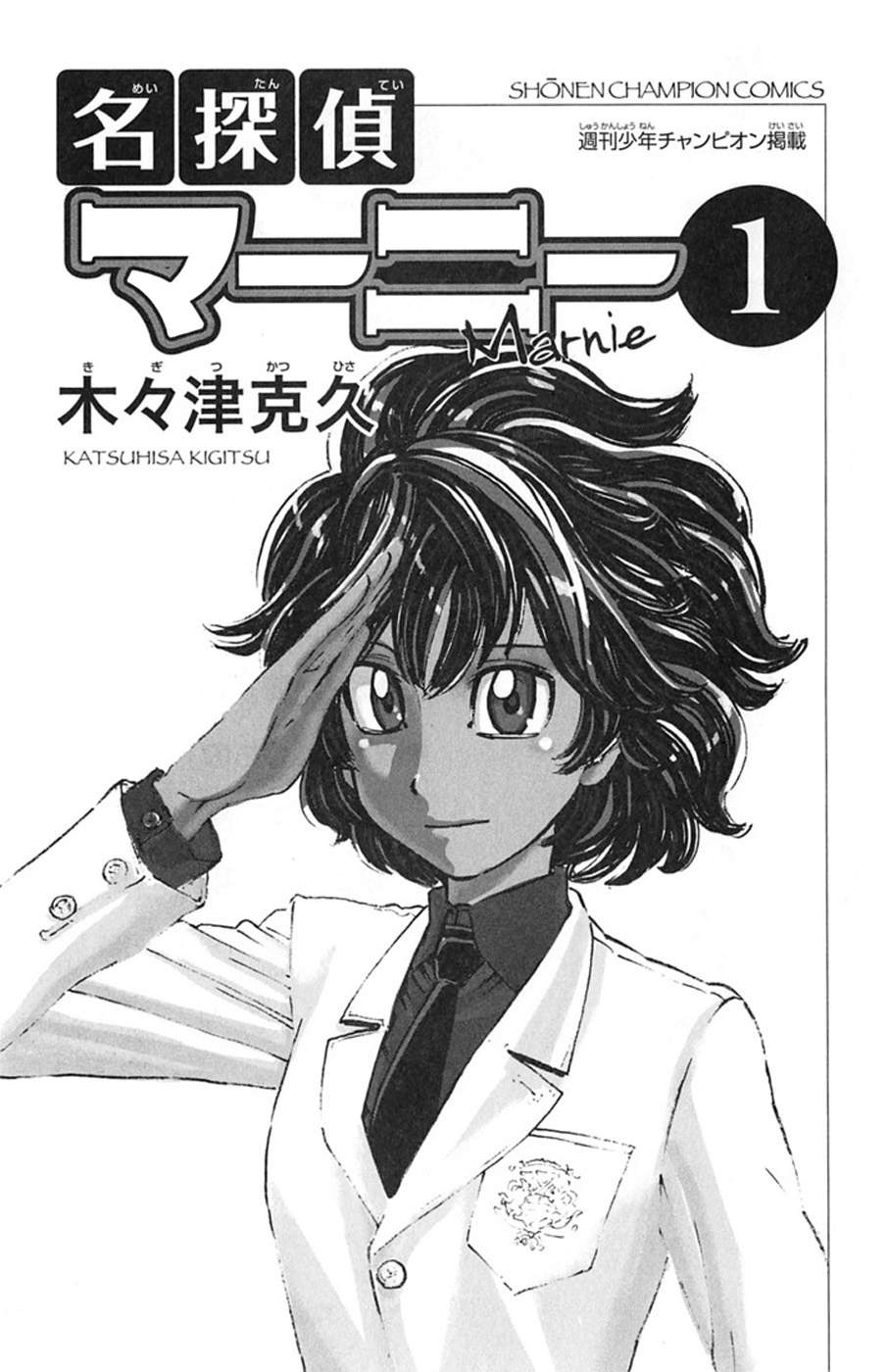 名侦探玛尼 第1话 第1页