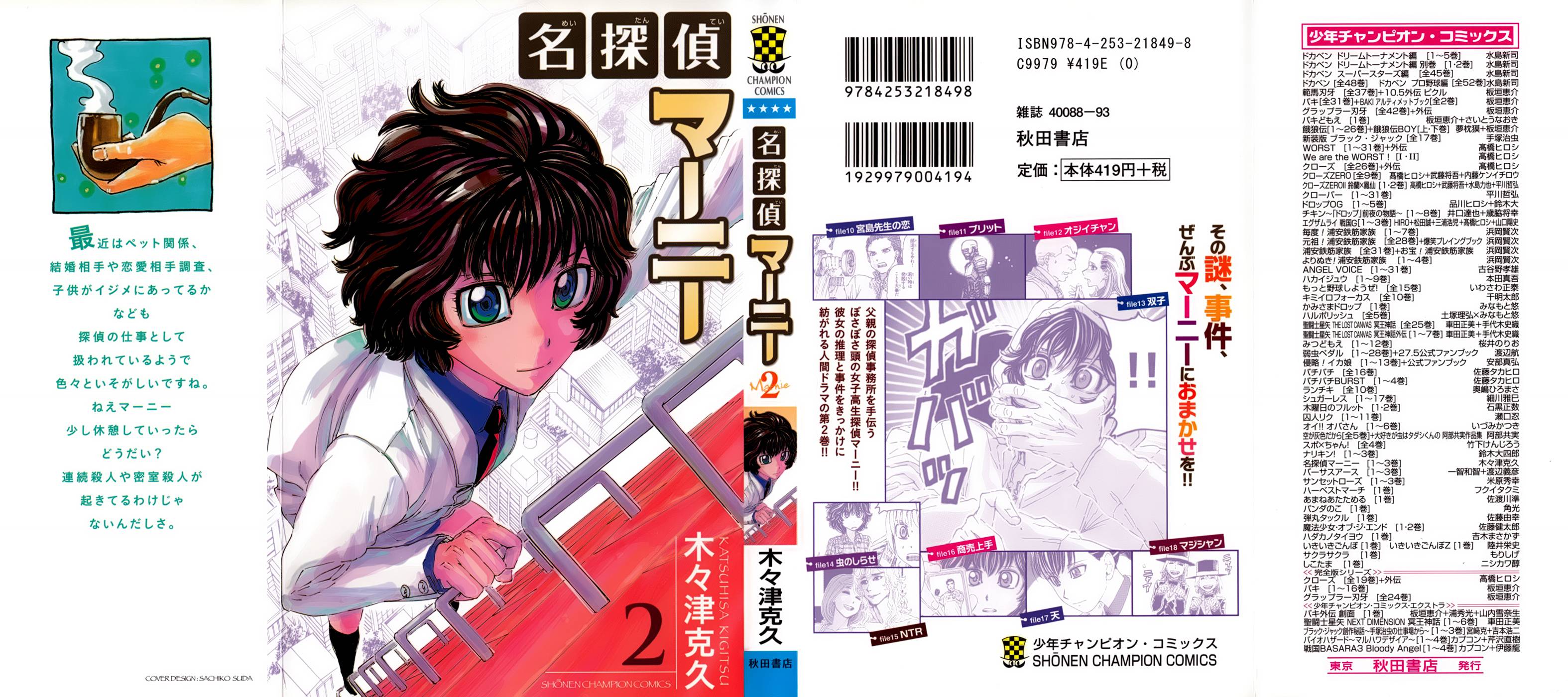 名侦探玛尼 第10话 第1页