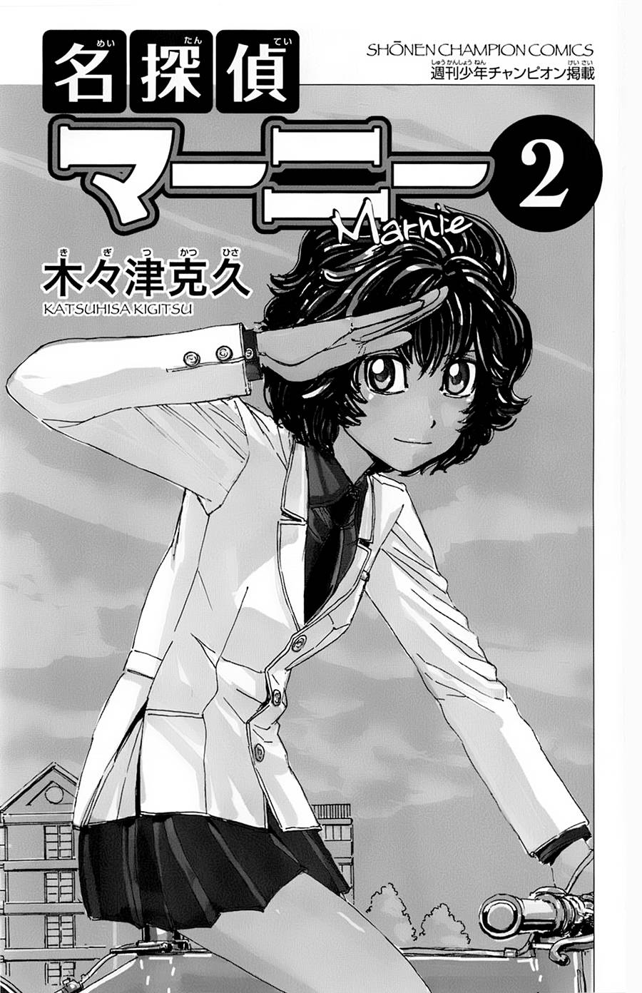 名侦探玛尼 第10话 第3页