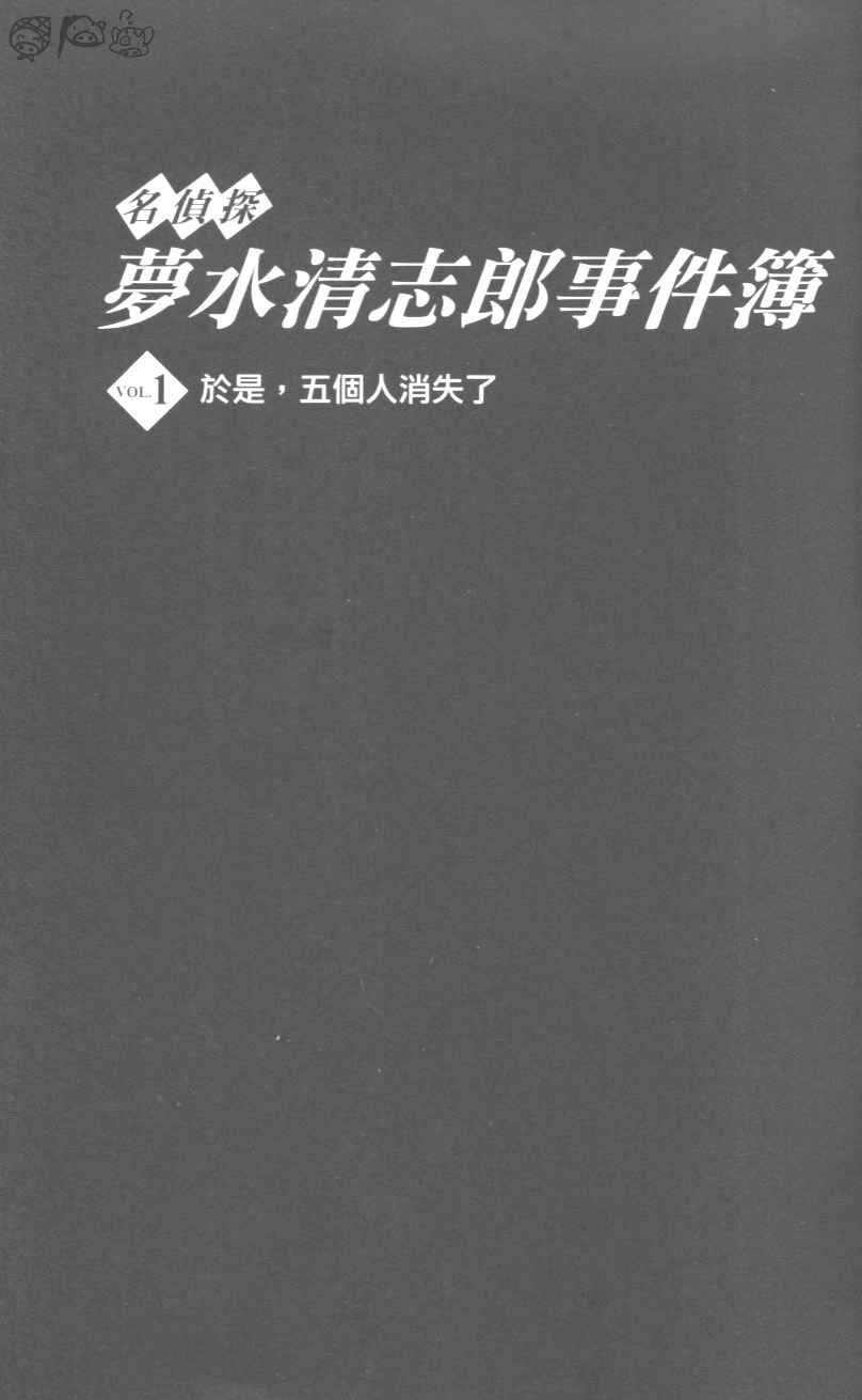 名侦探梦水清志郎事件簿第1卷图