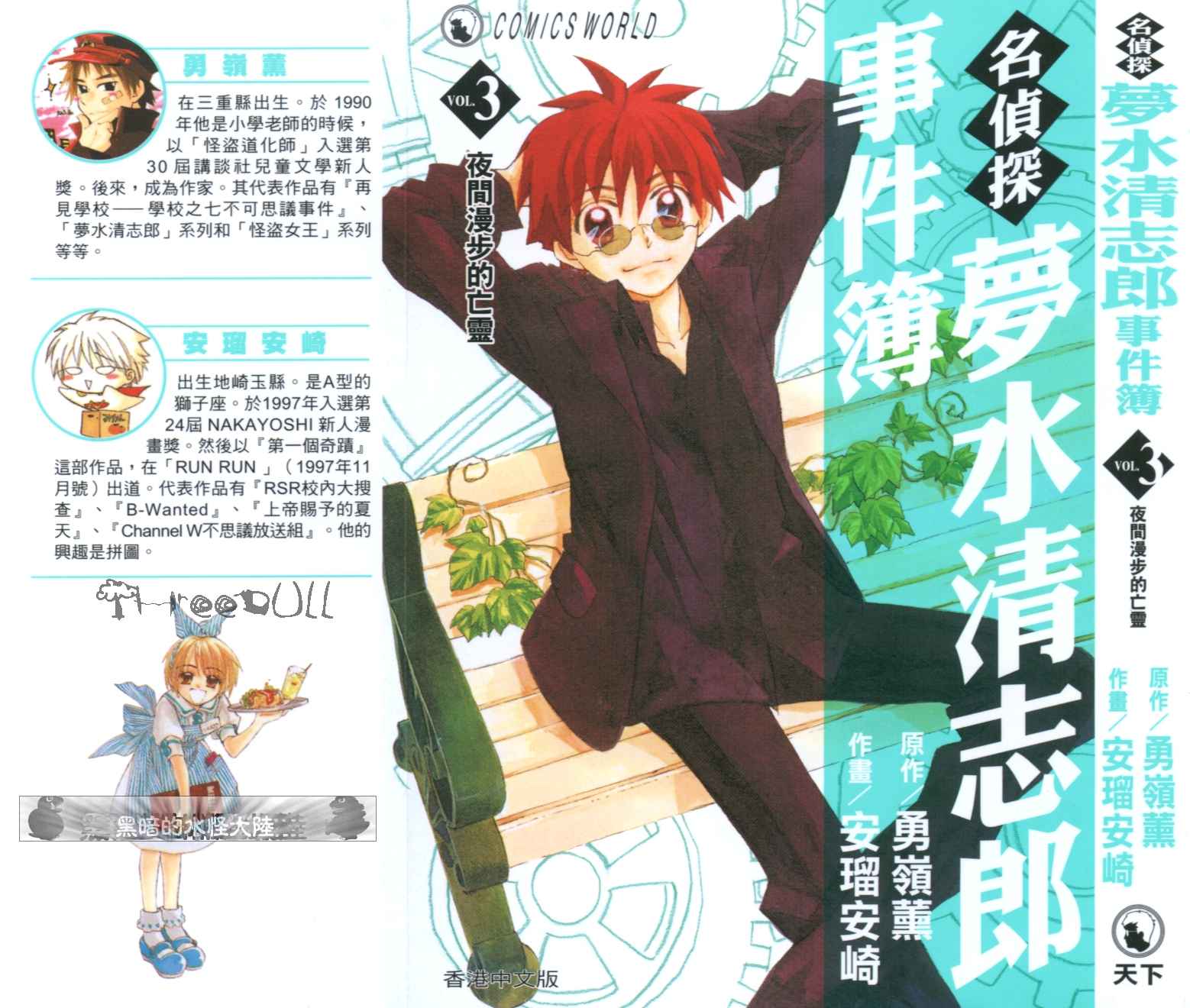 名侦探梦水清志郎事件簿第3卷图