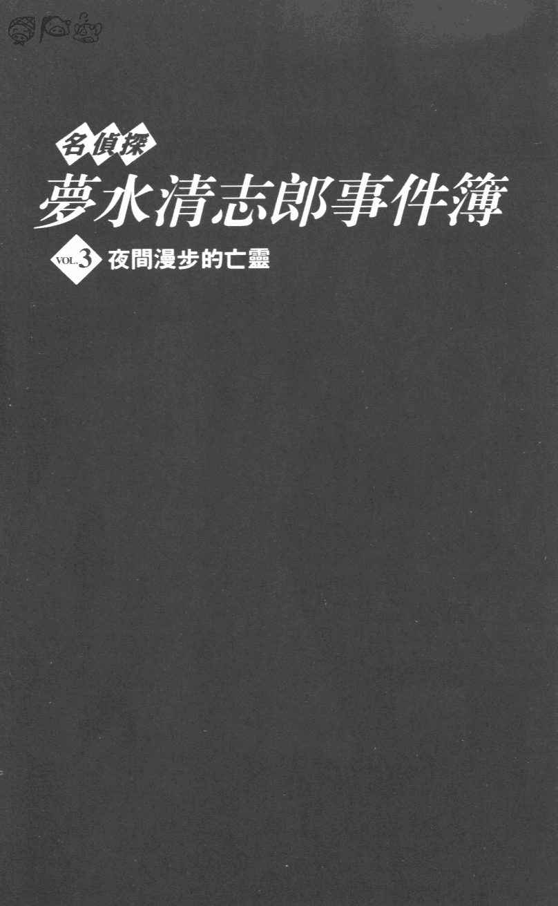 名侦探梦水清志郎事件簿第3卷图