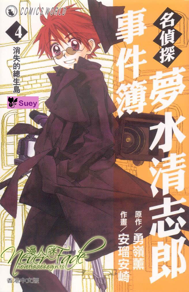 名侦探梦水清志郎事件簿第4卷图