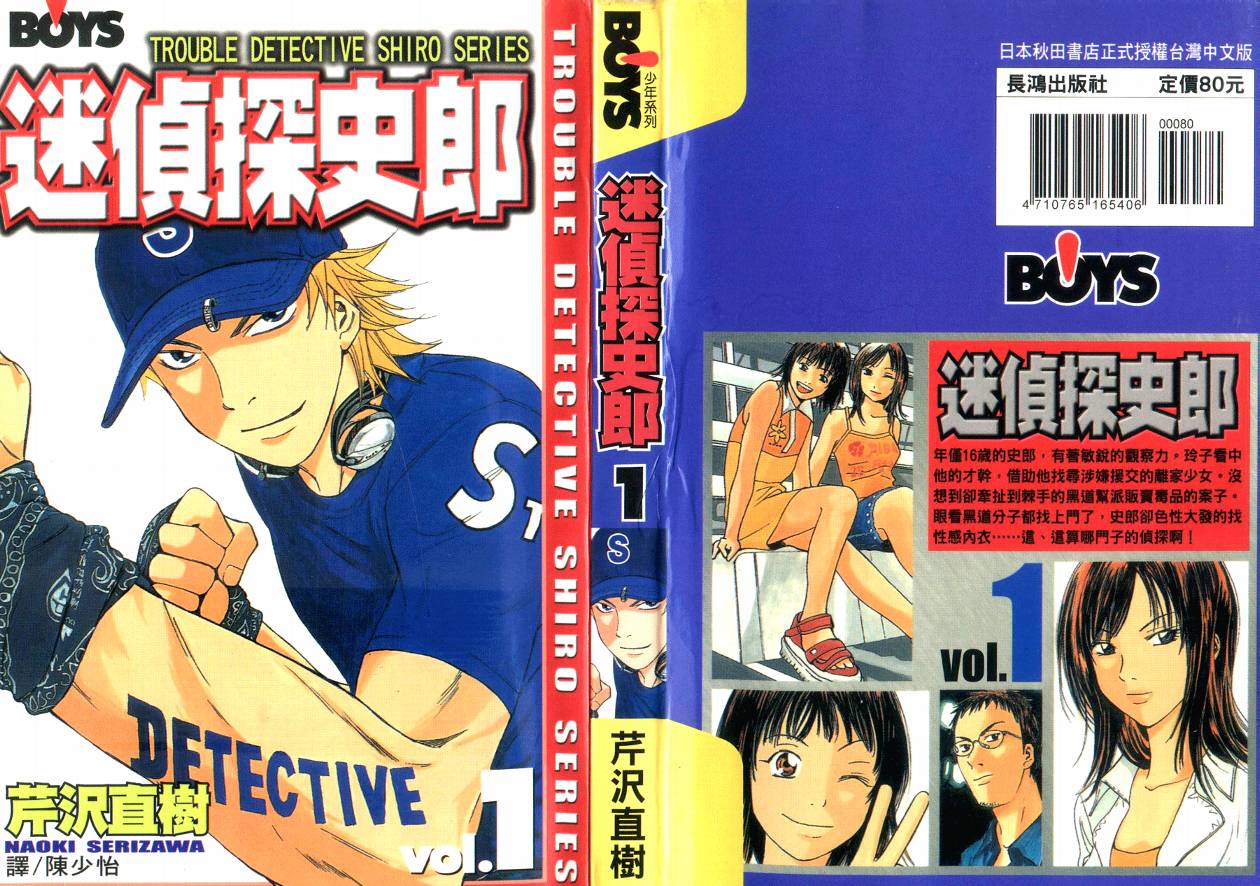 迷侦探史郎第1卷图