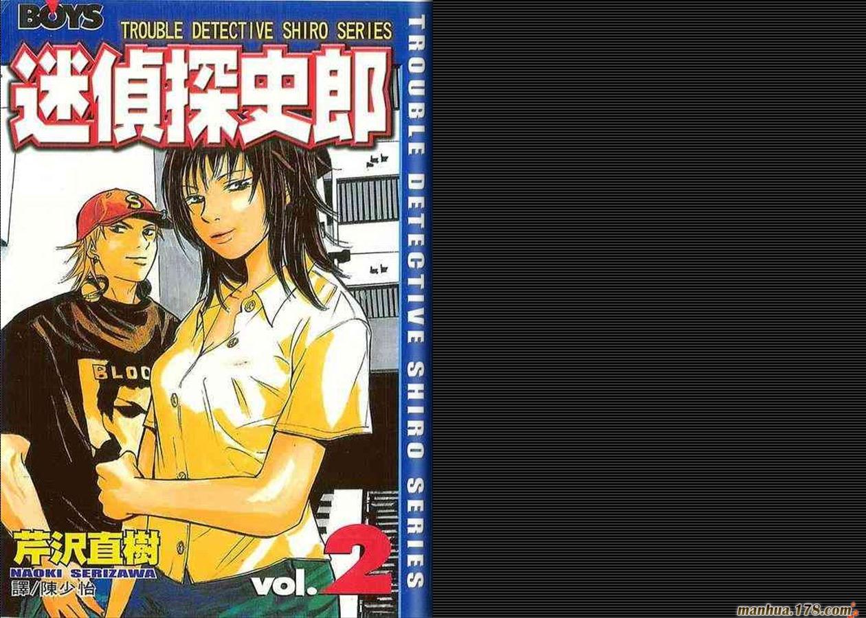 迷侦探史郎第2卷图