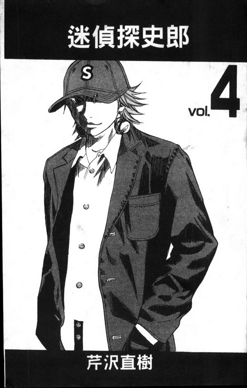迷侦探史郎第4卷图