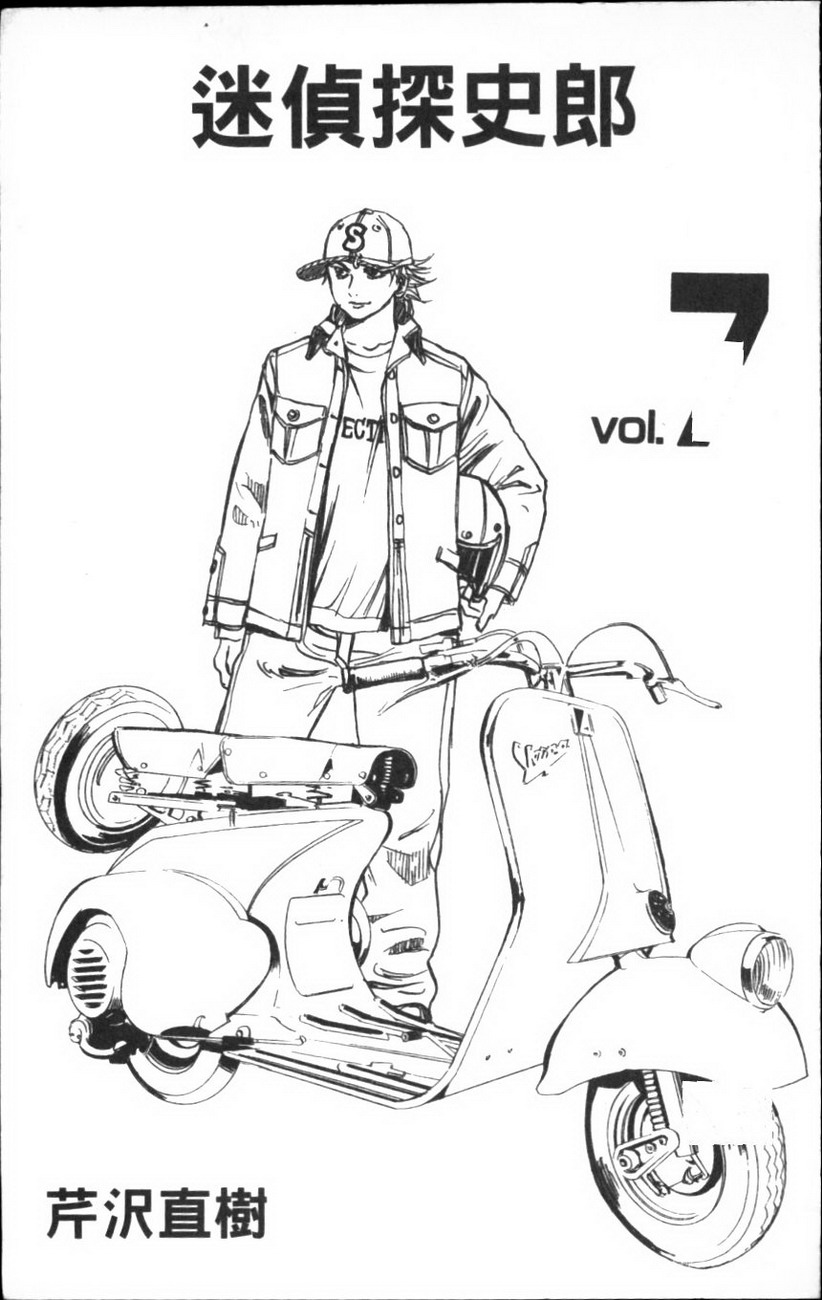 迷侦探史郎第7卷图