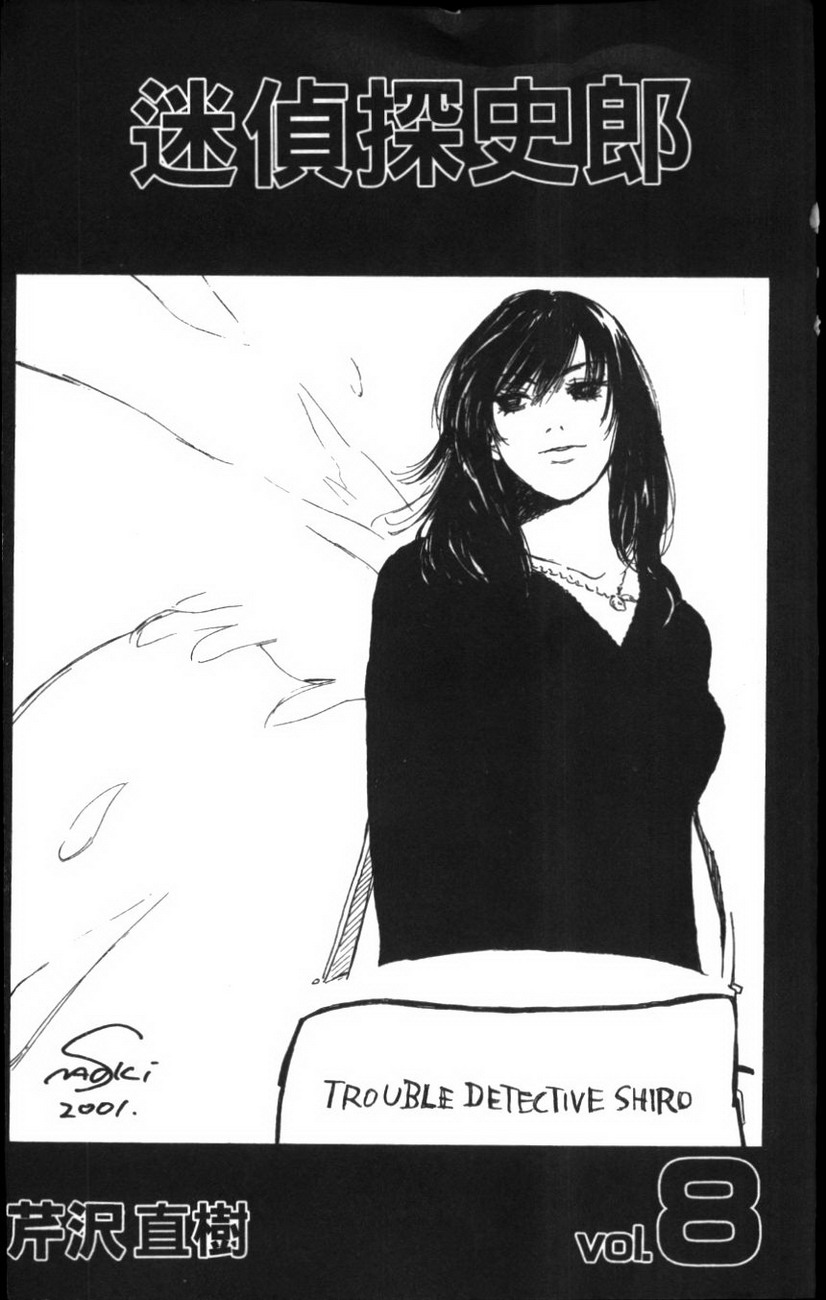迷侦探史郎第8卷图