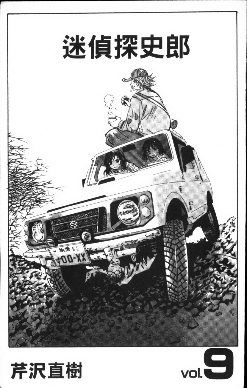 迷侦探史郎第9卷图