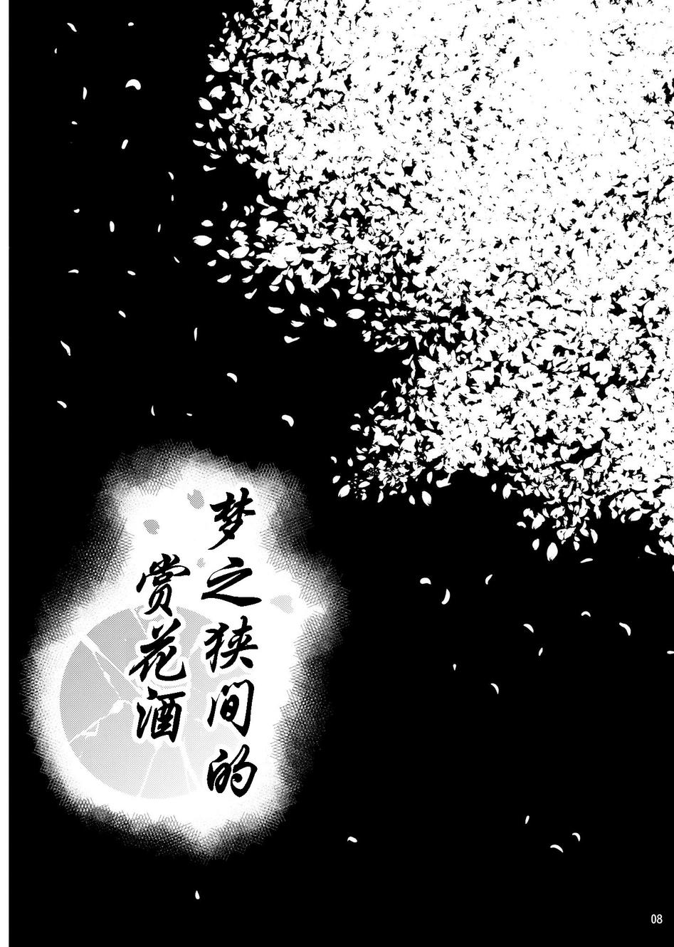 梦之狭间的赏花酒全1话图