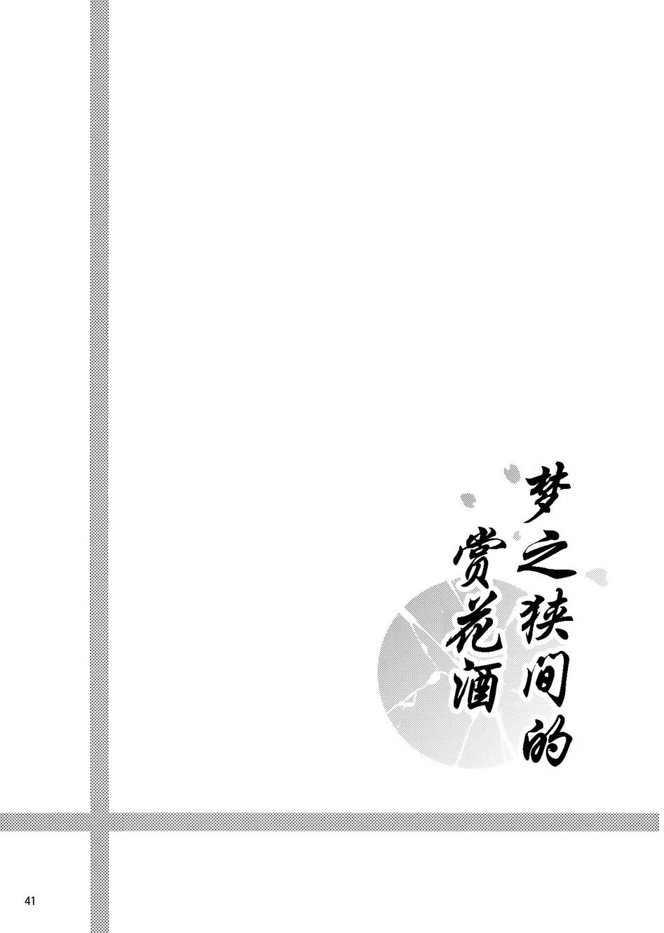 梦之狭间的赏花酒全1话图