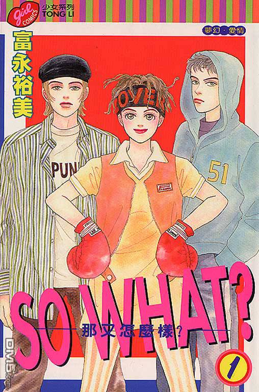 那又怎么样第1卷图