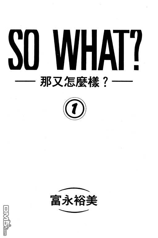 那又怎么样第1卷图
