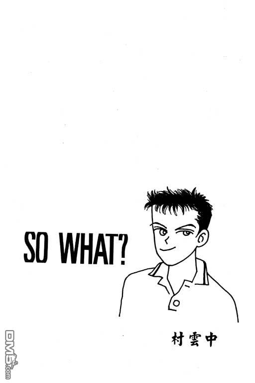 那又怎么样第1卷图