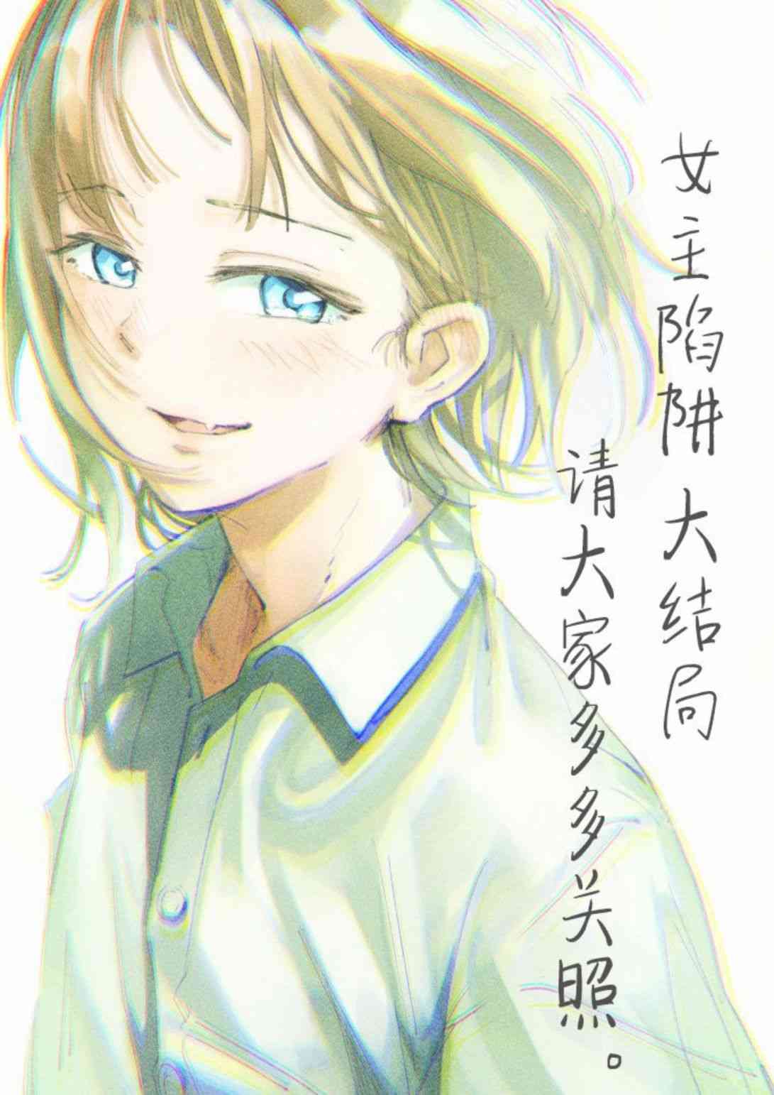 女主陷阱30.2话图