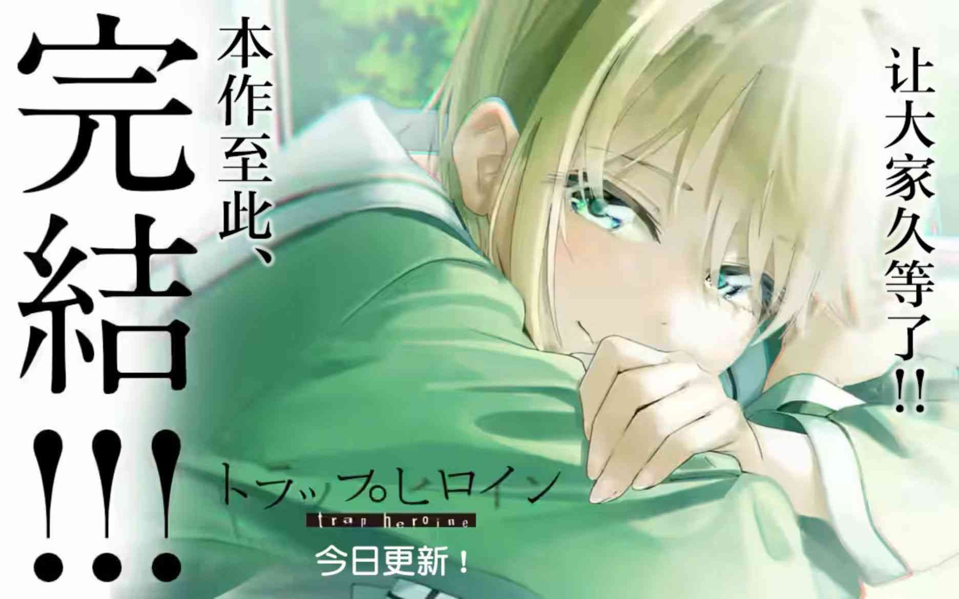 女主陷阱30.2话图