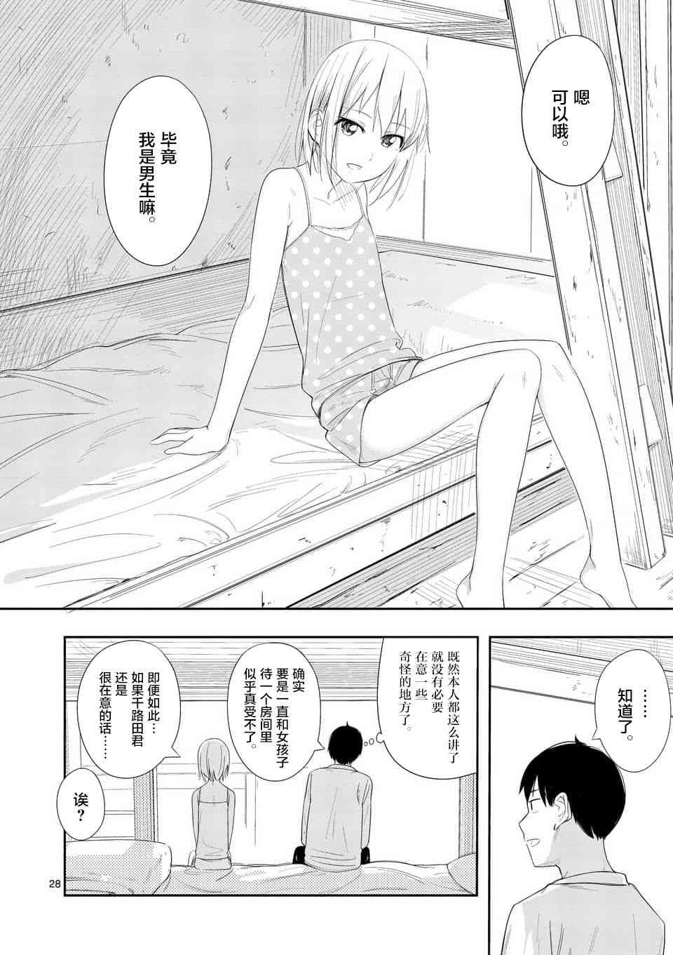 女主陷阱 5话 第27页