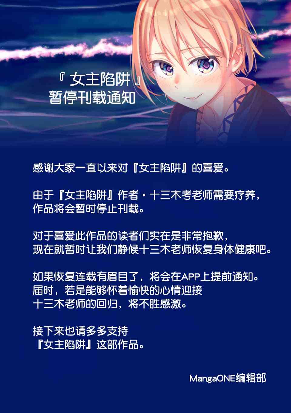 女主陷阱休刊通知图