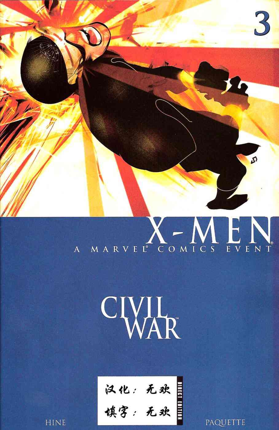 内战之X战警3卷图