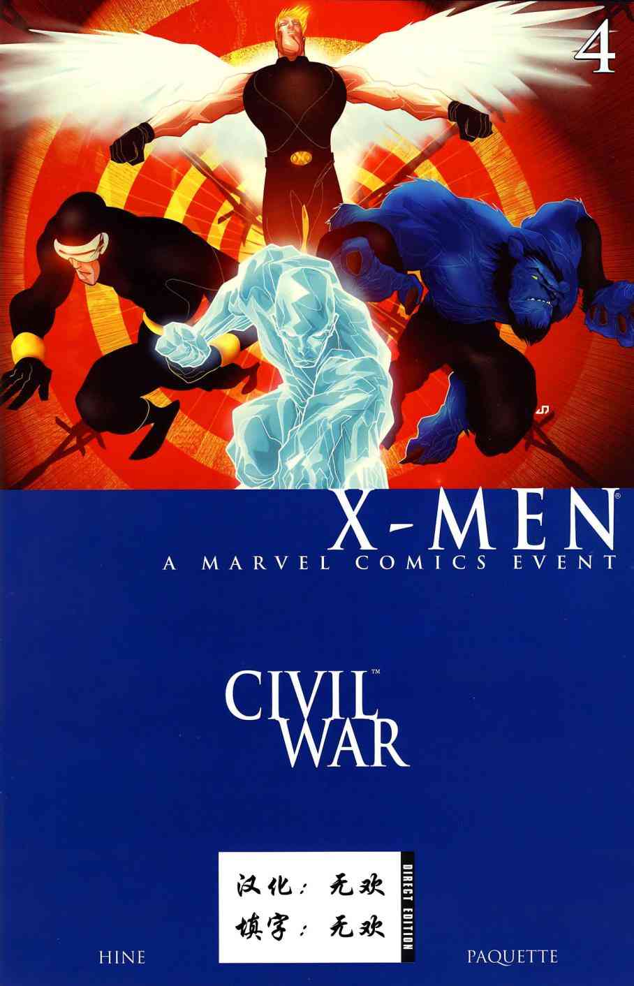 内战之X战警4卷图