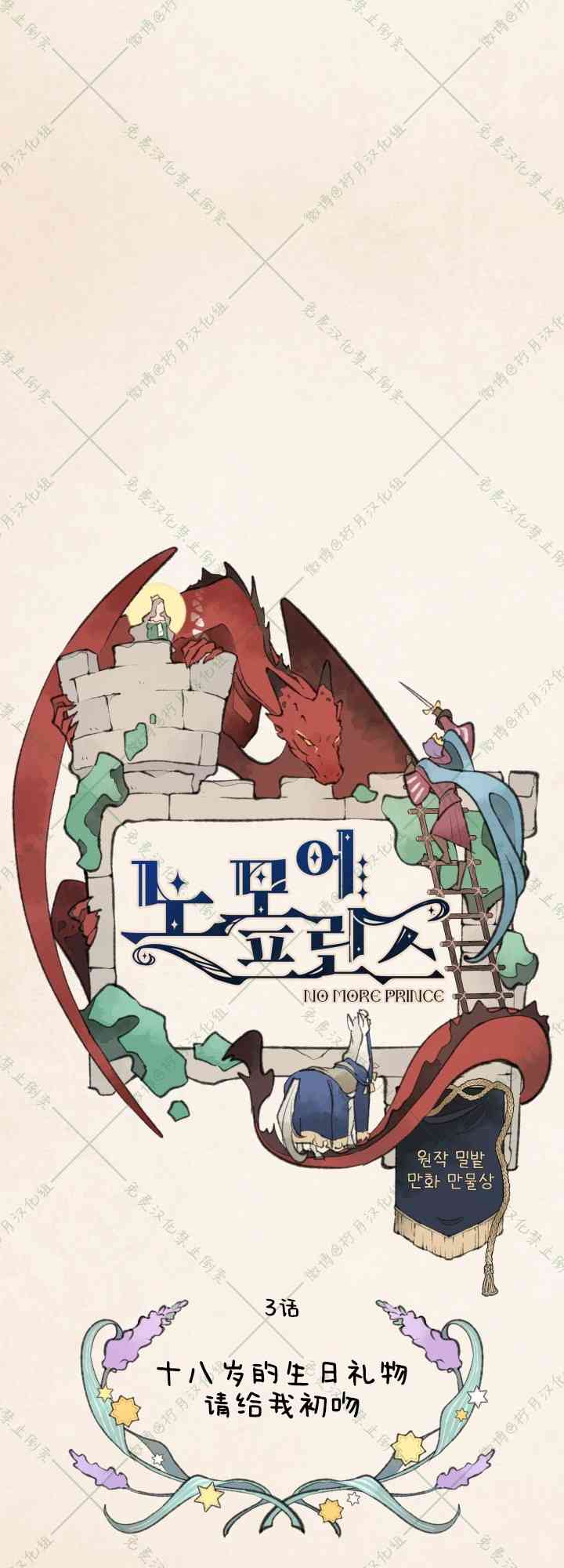 No more prince 3话 第9页