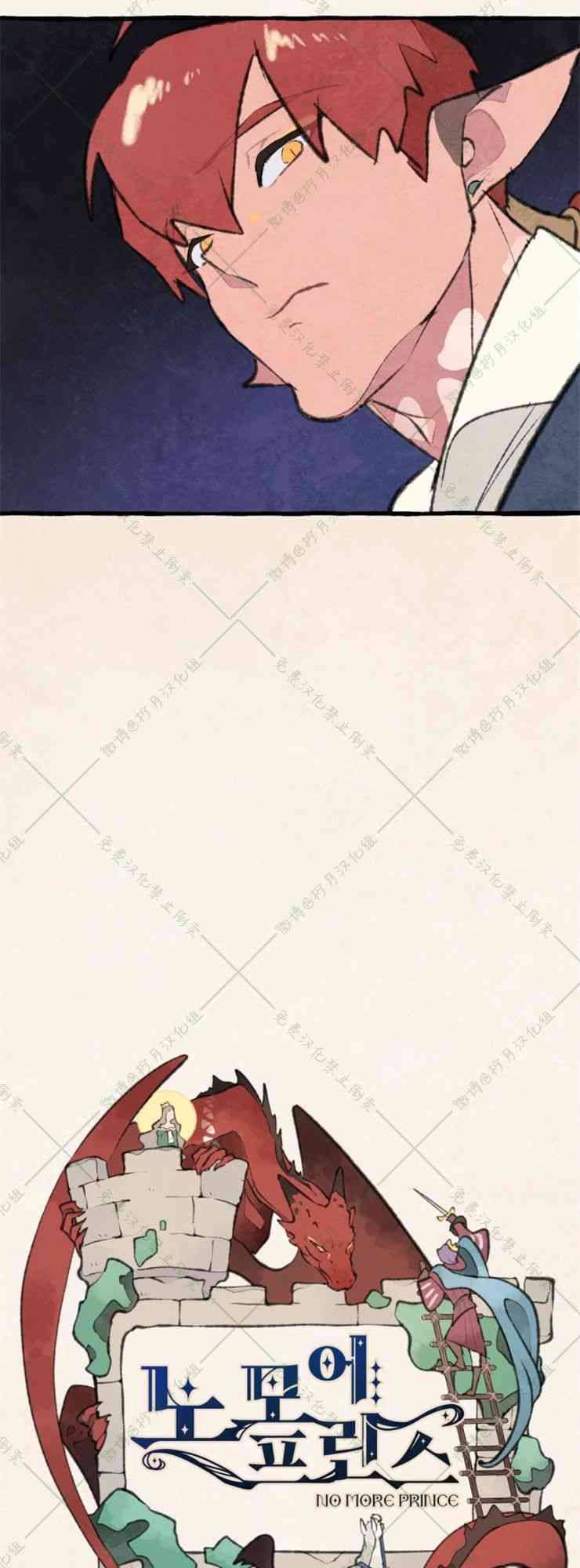 No more prince 8话 第12页