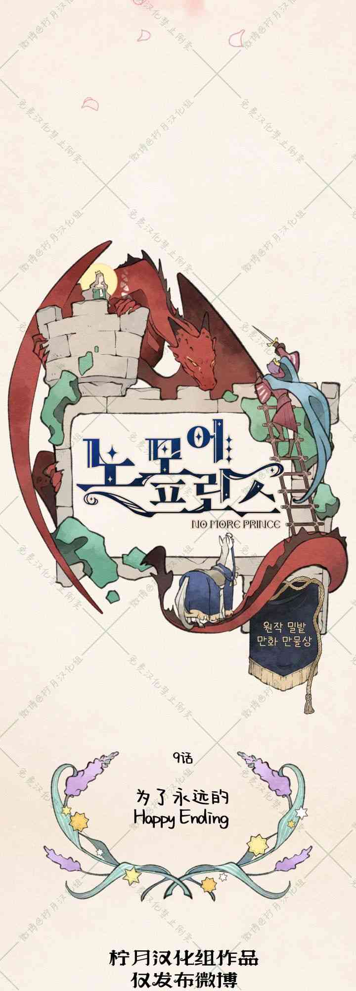 No more prince 9话 第9页