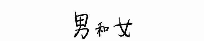 男和女 33话 第13页