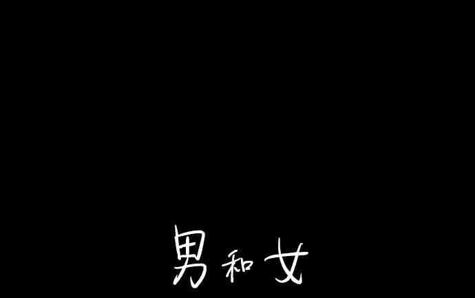 男和女 46话 第35页