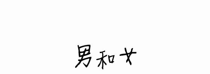 男和女 48话 第41页