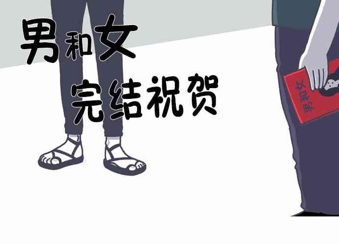 男和女 后记 第13页