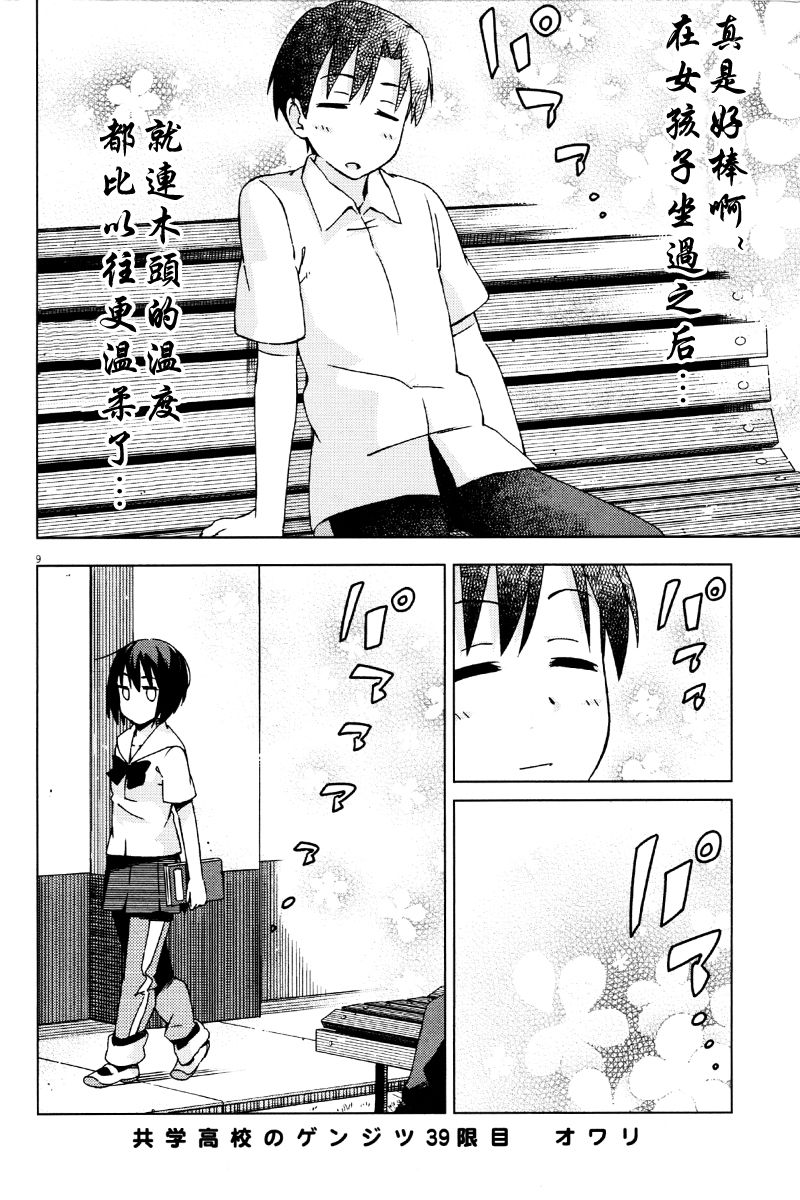 男女合校的现实 39话 第11页