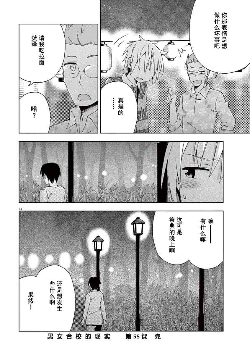 男女合校的现实 55话 第15页