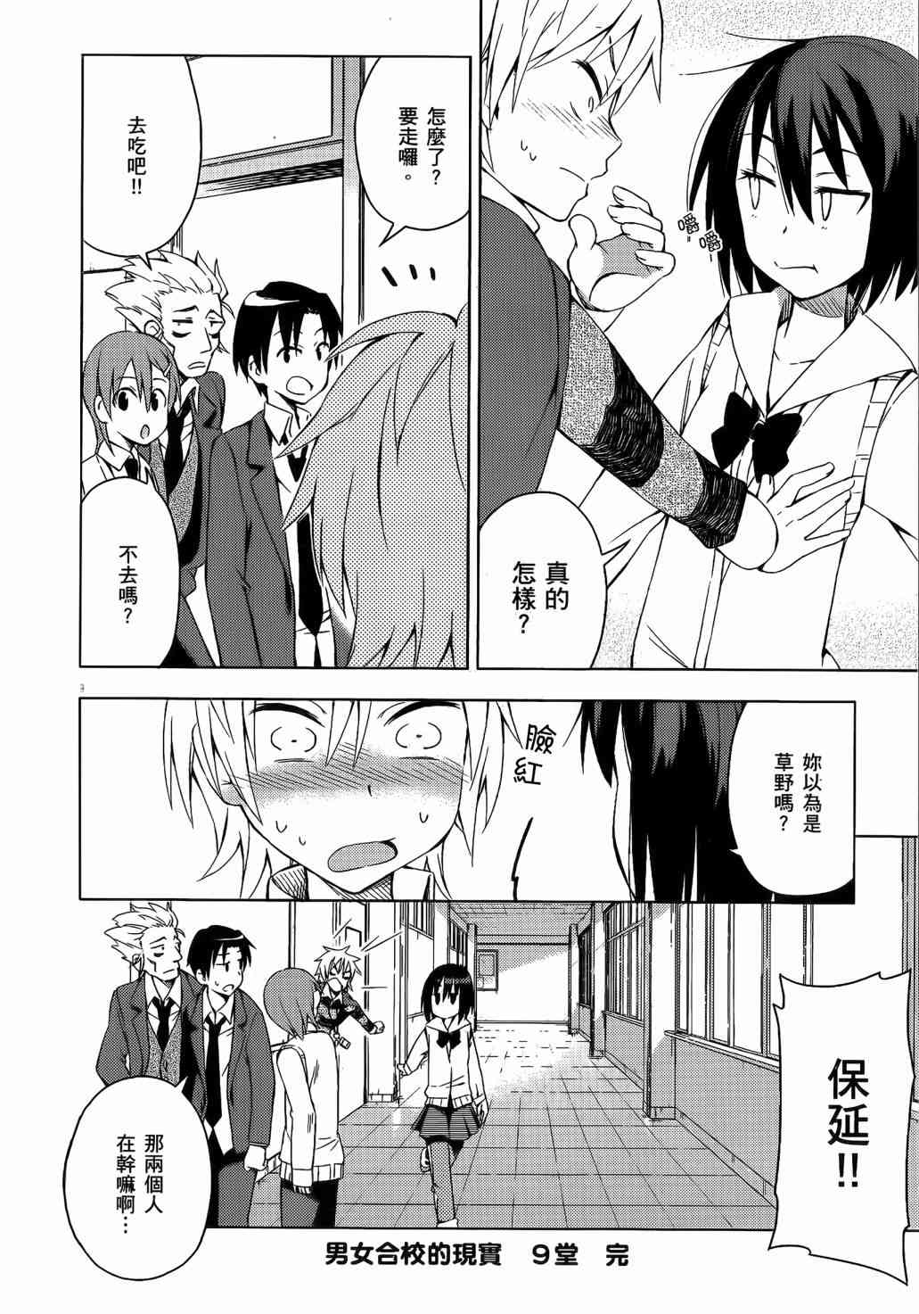 男女合校的现实 9话 第11页